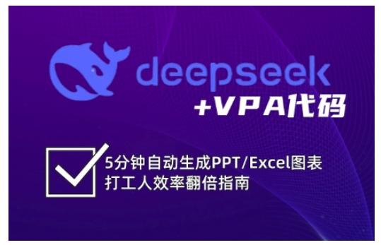 deepseek+VPA代码，5分钟自动生成PPT/Excel图表打工人效率翻倍指南-第一资源库