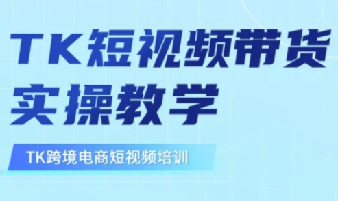 东南亚TikTok短视频带货，TK短视频带货实操教学-第一资源库