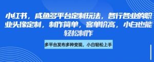 小红书咸鱼多平台定制玩法,各行各业的职业头像定制,制作简单,客单价高,小白也能轻松制作-第一资源库
