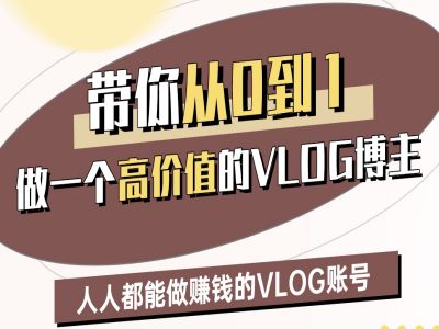 带你从0-1做一个高价值的VLOG博主二期,人人都能做挣钱的VLOG账号-第一资源库