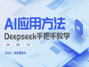 Deepseek实际应用技巧—手把手教学版，实用高效干货-第一资源库