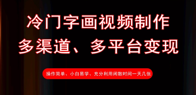 冷门字画视频制作，多渠道、多平台变现，一天几张-第一资源库