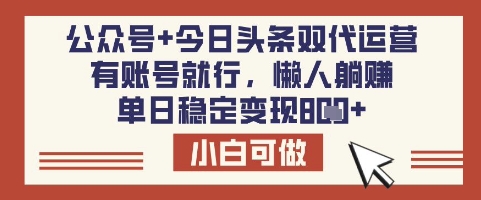公众号+今日头条双代运营，有账号就行，单日稳定变现8张【揭秘】-第一资源库