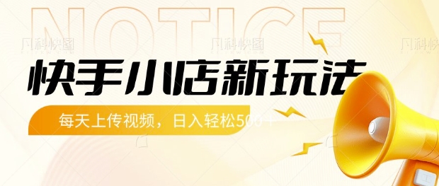 快手小店新玩法，每天只需上传视频，每天轻松5张【揭秘】-第一资源库