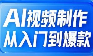 AI视频制作从入门到爆款，从文生图到图生视频，全链路打造自媒体爆款视频-第一资源库