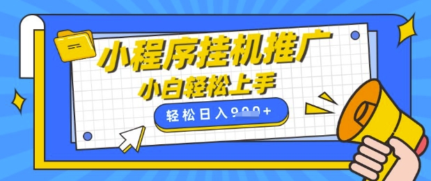 小程序挂G推广,全自动被动收益,纯手机操作,日入9张,小白宝妈轻松上手,上班兼职两不误【揭秘】-第一资源库