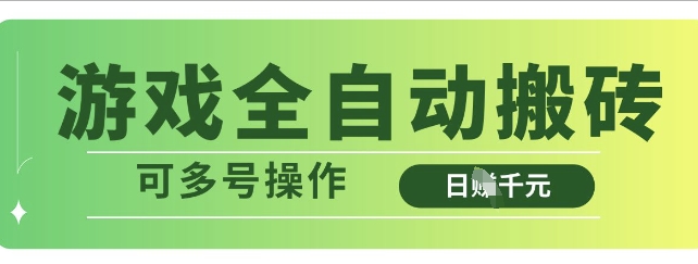 游戏全自动搬砖，解放双手无脑日入多张，可多号操作【揭秘】-第一资源库