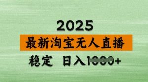 3月最新淘宝无人直播带货，日入多张，不违规不封号，独家技术，操作简单【揭秘】-第一资源库