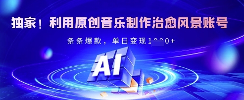 独家！利用原创音乐制作治愈风景账号，条条爆款，单日变现多张-第一资源库