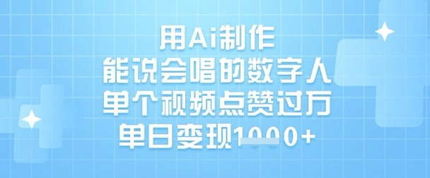 用Ai制作能说会唱的数字人,单个视频点赞过W,单日变现1k-第一资源库