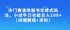冷门赛道绝版书化缘式玩法,小试牛刀也能日入100+(详细教程+资料)-第一资源库