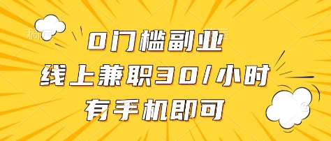 0门槛副业，线上兼职30一小时，有部手机即可【揭秘】-第一资源库