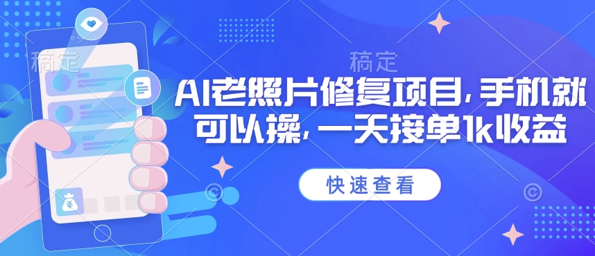 25年最新AI老照片修复项目,手机就可以操,一天接单1k收益-第一资源库
