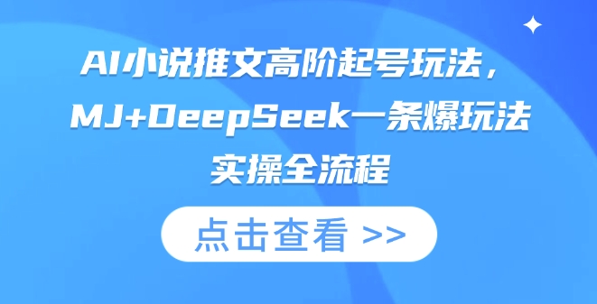 AI小说推文高阶起号玩法,MJ+DeepSeek一条爆玩法实操全流程-第一资源库