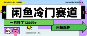 闲鱼冷门赛道，跑步挣钱，有人一个月挣了1.2w-第一资源库