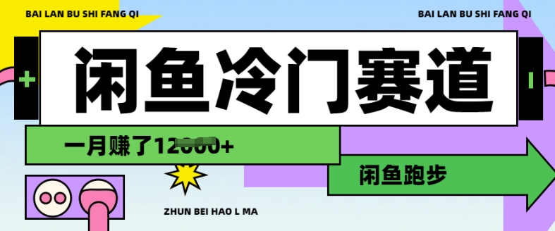 闲鱼冷门赛道，跑步挣钱，有人一个月挣了1.2w-第一资源库