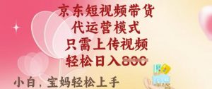 京东短视频带货,2025翻身项目,只需上传视频,单月稳定变现8k+【揭秘】-第一资源库