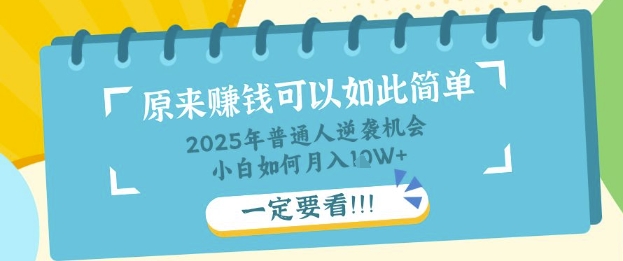普通人逆袭机会：知识付费，小白也能月入过W，一定要看【揭秘】-第一资源库