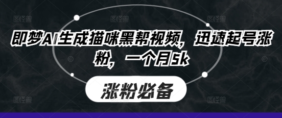 即梦AI生成猫咪黑帮视频,迅速起号涨粉,一个月5k-第一资源库
