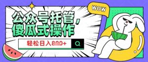 2025微信公众号托管计划,小白宝妈轻松日入8张【揭秘】-第一资源库