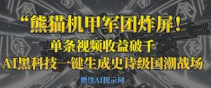 熊猫机甲军团炸屏,单条视频收益破千,AI黑科技一键生成史诗级国潮战场-第一资源库