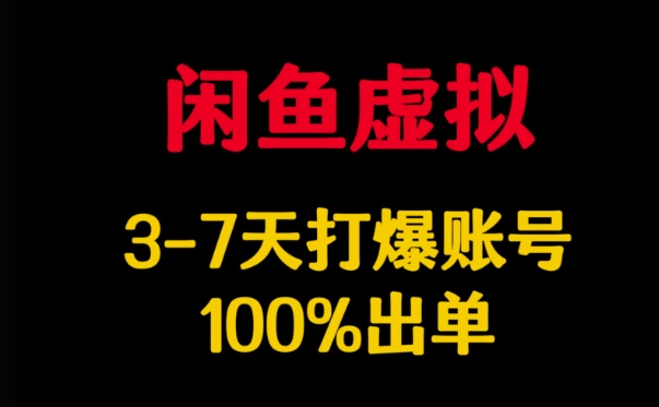 闲鱼虚拟详解,3-7天打爆账号,100%出单-第一资源库