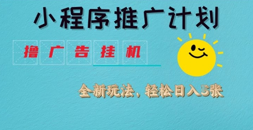 小程序推广计划，撸广告挂G2.0玩法，日均几张【揭秘】-第一资源库