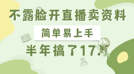 不露脸开直播卖资料,简单易上手,半年搞了17个W,长期正规项目-第一资源库