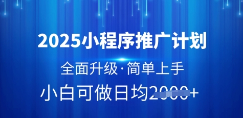 2025小程序推广计划,全面升级,简单上手,日均多张【揭秘】-第一资源库