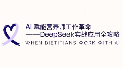 AI赋能营养师工作革命：DeepSeek实战应用全攻略，提升工作效率-第一资源库