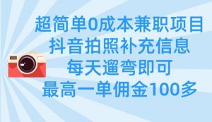 超简单0成本兼职项目,拍照补充信息,每天遛弯即可,最高一单佣金100多-第一资源库
