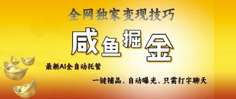 2025咸鱼AI全自动托管电商带货,掌握流量密码,开启躺Z新模式【揭秘】-第一资源库