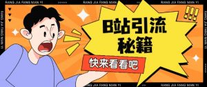 B站最新截流玩法靠此方法可日引流200+-第一资源库