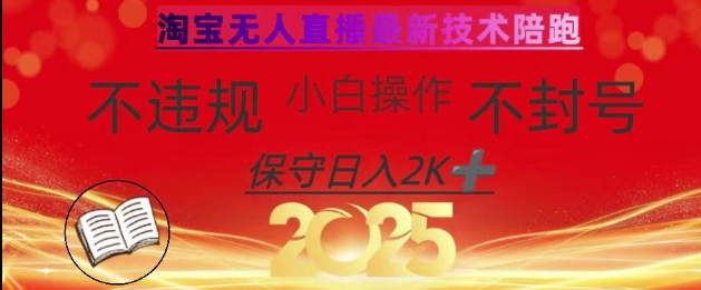 2025年淘宝无人直播带货10.0,全新技术,不违规,不封号,纯小白操作,日入数张【揭秘】-第一资源库