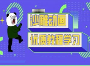 沙雕动画教学-抖音短视频熊猫人制作教程-第一资源库