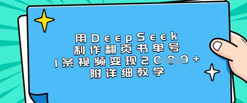 用DeepSeek制作翻页书单号,1条视频变现上千,附详细教学-第一资源库