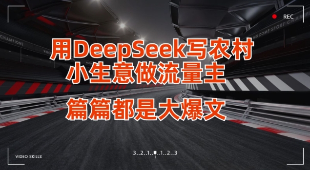 用DeepSeek写小生意做流量主，篇篇都是大爆文-第一资源库