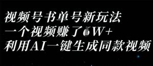 视频号书单号新玩法，一个视频收益过1W，利用AI一键生成同款视频-第一资源库