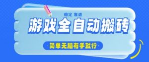 游戏全自动搬砖项目，轻松日入几张，简单无脑有手就行【揭秘】-第一资源库
