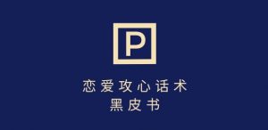 靠分手挽回话术,一条作品变现上千,不会聊天也能做,7天重启有效对话-第一资源库