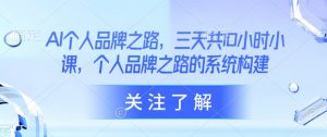 AI个人品牌之路，​三天共10小时小课，个人品牌之路的系统构建-第一资源库