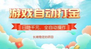 全自动打金搬砖网游,日入多张,长期稳定收益的副业项目【揭秘】-第一资源库