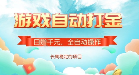 全自动打金搬砖网游,日入多张,长期稳定收益的副业项目【揭秘】-第一资源库