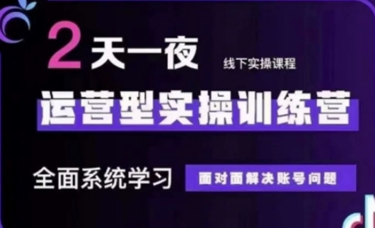 抖音直播运营(第48期+第50期线下课)运营型实操训练营，全面系统学习面对面解决账号问题-第一资源库