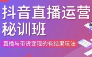 直播运营个体培训(更新3月21-22日现场课),直播与带货变现的有结果玩法-第一资源库