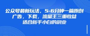 最新公众号玩法，利用壁纸头像表情包等素材，享受广告，下载，流量主三重收益变现-第一资源库