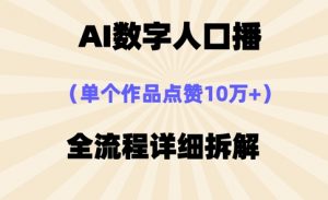 AI数字人口播，单个作品点赞10万+，操作方法十分简单-第一资源库
