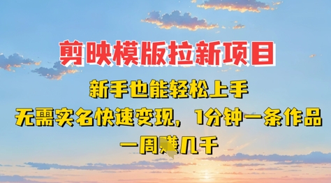 剪映模板拉新项目:新手也能轻松上手,无需实名,快速变现,一分钟一条作品,一周挣几k-第一资源库