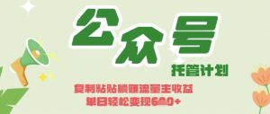 开启躺Z模式,Deepseek+公众号流量主,日入3张【揭秘】-第一资源库