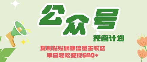 开启躺Z模式,Deepseek+公众号流量主,日入3张【揭秘】-第一资源库